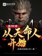 黑神话 知乎