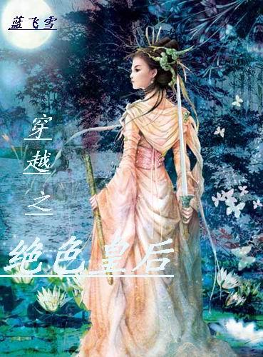 穿越之绝色皇后免费阅读