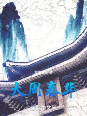 大周花匠