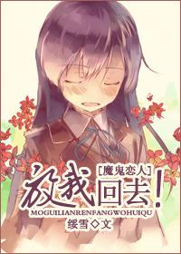 魔鬼恋人放开那个娃让我来