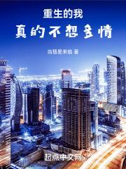 重生的我真的不想多情免费阅读