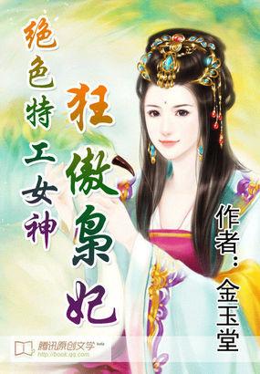 绝色特工穿越逆天狂妃免费阅读