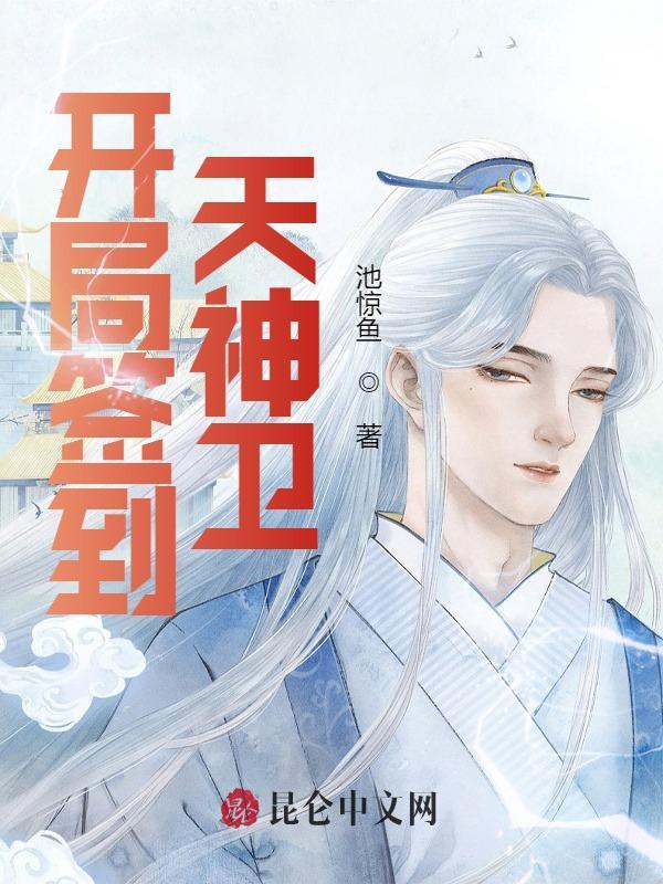 开局签到天神卫免费阅读