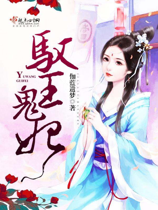 鬼王的驭灵医妃 全文免费阅读