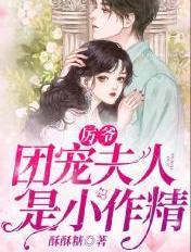 团宠夫人是小作精简介