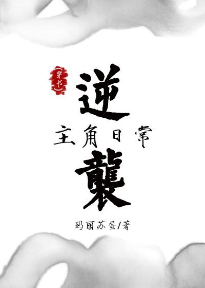主角逆袭系统