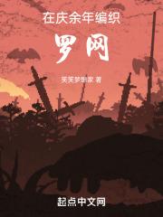 在庆余年编织罗网笔趣阁