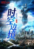 时空之境什么意思