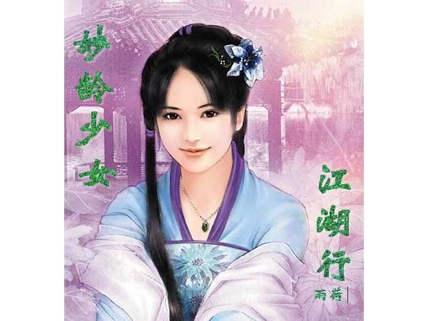 妙龄少女对应什么少年