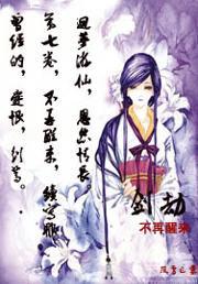 剑劫 聚合中文网