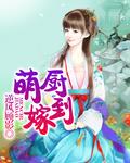 萌厨神妻在线观看