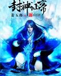 封神之帝皇