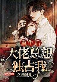 重生后大佬总想睡我