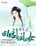 重生之田园如绣全文免费阅读全文