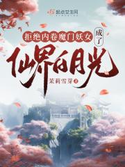 拒绝内卷魔门妖女成了仙界白月光免费阅读