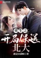 重生之开局保送北大未删节版