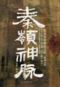 秦岭神脉正版图片