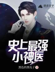 史上最强小神医免