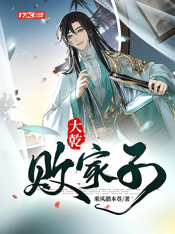 大乾败家子TXT全文免费