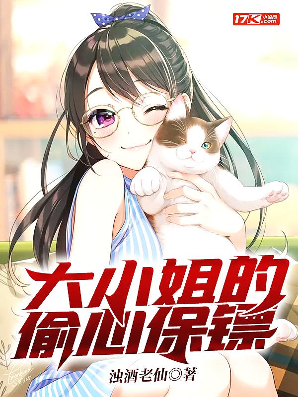 大小姐的偷心保镖欧阳月是谁