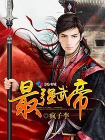 最强武帝百度百科