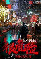 这个医生很危险txt