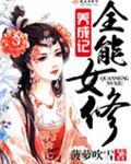 全能修炼系统女主