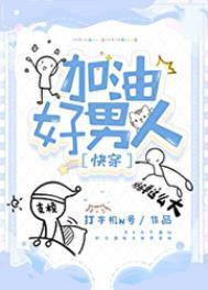 加油好男儿歌曲试听