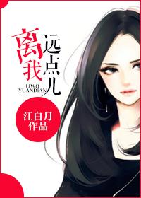 离我远点儿英文翻译