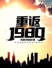 重返1980从黄大仙开始免费