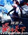 网游之盗行天下_网游之盗行天下TXT