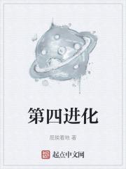 四次进化的宝可梦