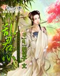乱君心二嫁为妃 缺月如玦