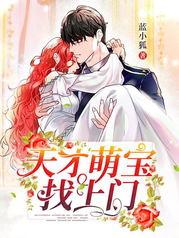 短剧误嫁机长天才萌宝找上门