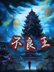 不良王宇最新章节更新