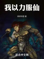 我以力服仙txt精校版阅读