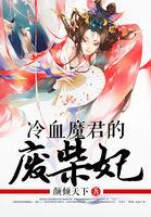冷王的废柴妃