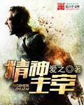 精神主宰是什么意思啊