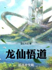 龙悟道寓意