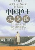中国护士在美国有多少人那个洲多