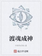 成神要渡什么劫