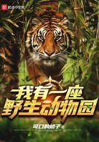 我有一座野生动物园类似
