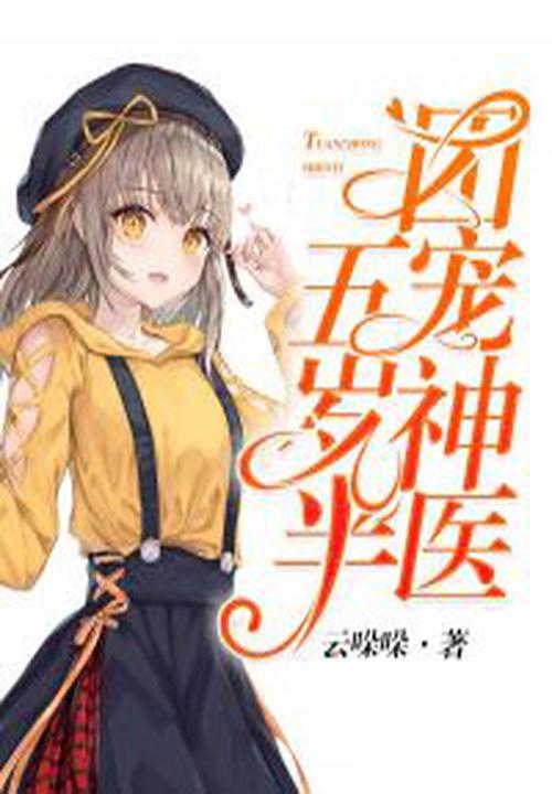 团宠小神医txt