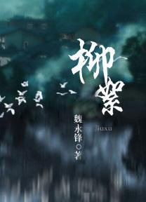 柳絮长什么样子图片