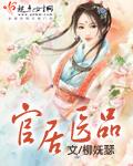 官居几品医术