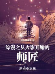 综漫之从火影开始的师匠作者咸鱼喝酱油