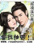 你家王妃又抽风了!