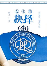 女王的抉择讲的什么