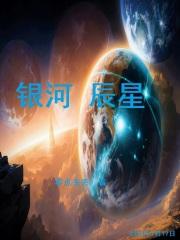银河星河