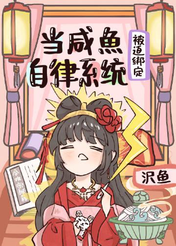 当咸鱼被迫绑定自律系统修真
